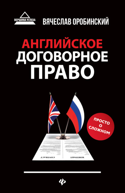 Английское договорное право. Просто о сложном — Вячеслав Оробинский