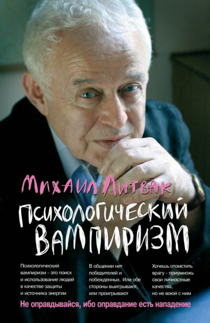 Психологический вампиризм. Учебное пособие по конфликтологии — Михаил Литвак