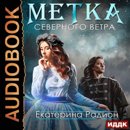 Метка северного ветра - Екатерина Радион