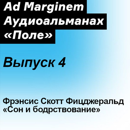 Сон и бодрствование - Фрэнсис Скотт Фицджеральд