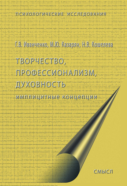 Творчество, профессионализм, духовность: имплицитные концепции — Г. В. Иванченко