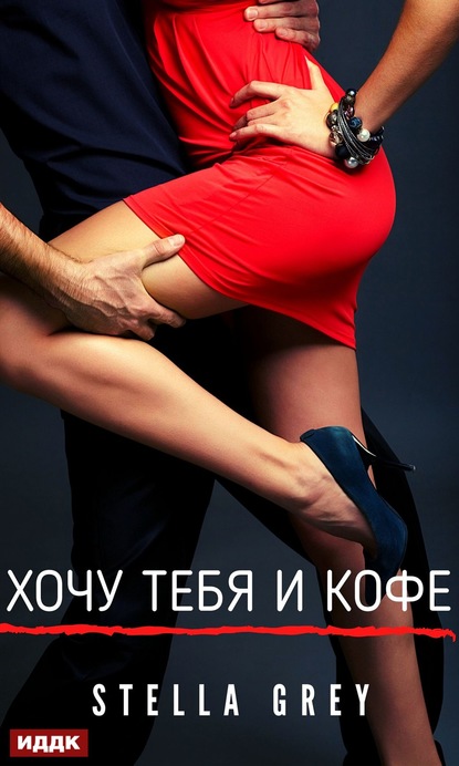 Хочу тебя. И кофе… — Стелла Грей