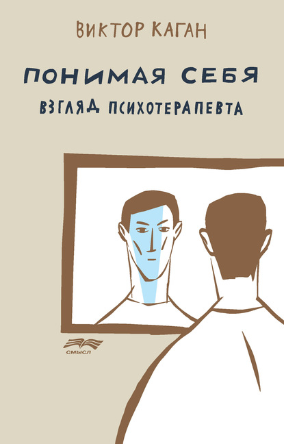 Понимая себя: взгляд психотерапевта — Виктор Каган