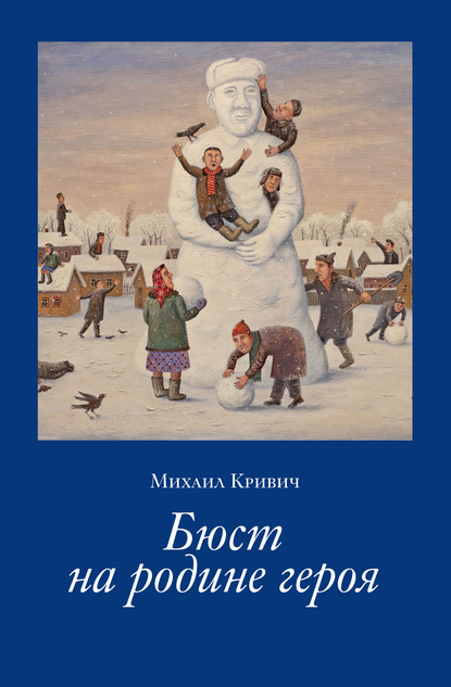 Бюст на родине героя - Михаил Кривич