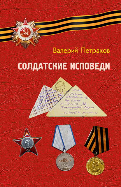 Солдатские исповеди. Чтобы мы помнили… - Валерий Петраков