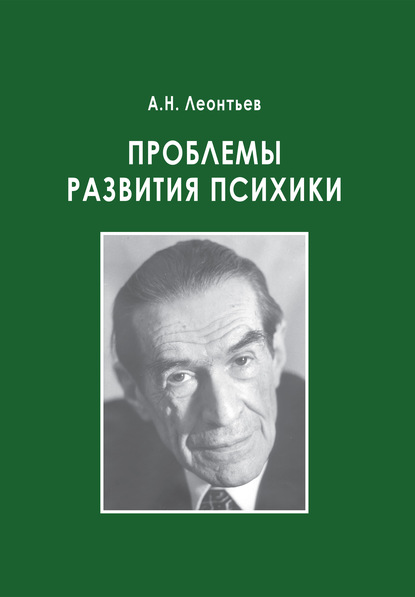 Проблемы развития психики — А. Н. Леонтьев