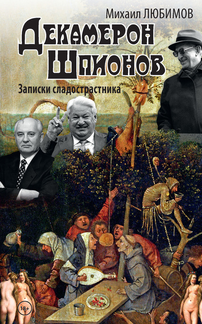 Декамерон шпионов. Записки сладострастника - Михаил Любимов