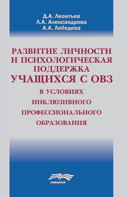 Развитие личности и психологическая поддержка учащихся с ОВЗ в условиях инклюзивного профессионального образования - Д. А. Леонтьев