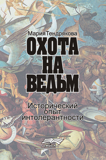 Охота на ведьм. Исторический опыт интолерантности - М. В. Тендрякова