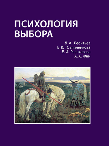 Психология выбора — Д. А. Леонтьев