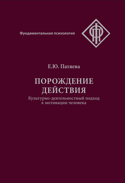 Порождение действия. Культурно-деятельностный подход к мотивации человека — Е. Ю. Патяева