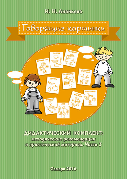 Говорящие картинки. Дидактический комплект: методические рекомендации и практический материал. Часть 2 - Ирина Ананьева