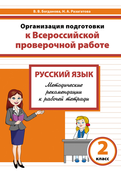 Организация подготовки к Всероссийской проверочной работе. Русский язык. Методические рекомендации к рабочей тетради. 2 класс - Наталья Разагатова