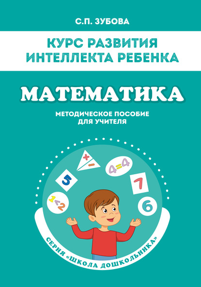 Курс развития интеллекта ребёнка. Математика - Светлана Зубова