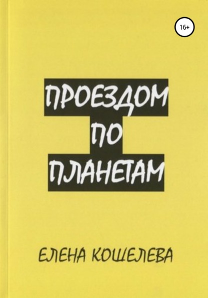 Проездом по планетам - Елена Александровна Кошелева