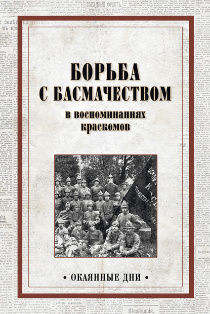 Борьба с басмачеством в воспоминаниях краскомов — Коллектив авторов