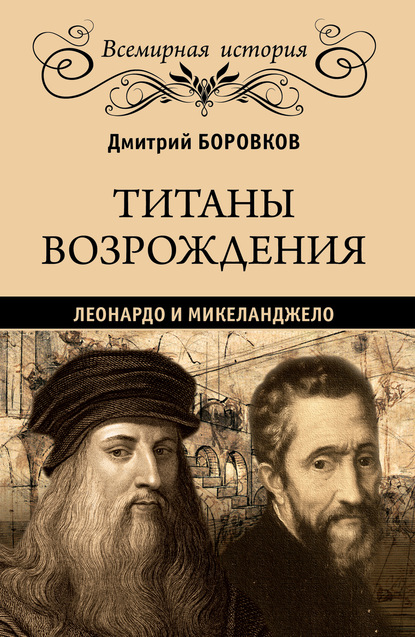 Титаны Возрождения. Леонардо и Микеланджело — Дмитрий Боровков