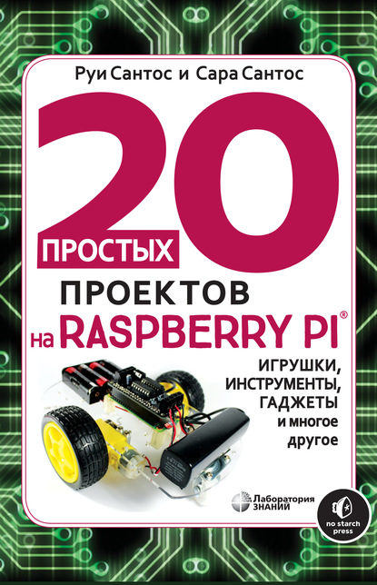 20 простых проектов на Raspberry Pi - Руи Сантос