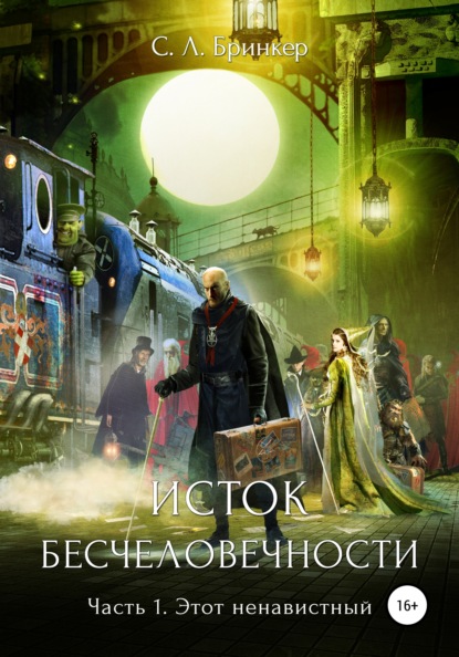 Исток бесчеловечности. Часть 1. Этот ненавистный - Светлана Люция Бринкер