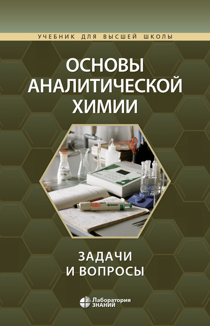 Основы аналитической химии. Задачи и вопросы - Ю. А. Золотов