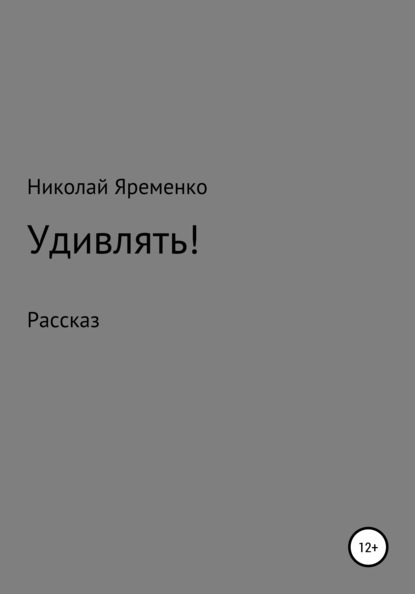 Удивлять! - Николай Яременко