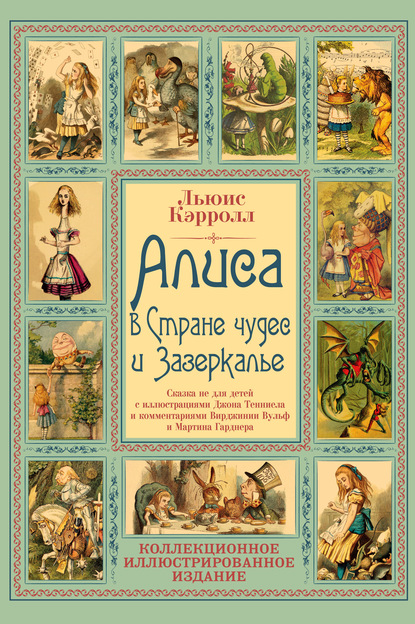 Алиса в Стране чудес и Зазеркалье. Волшебная Англия - Льюис Кэрролл