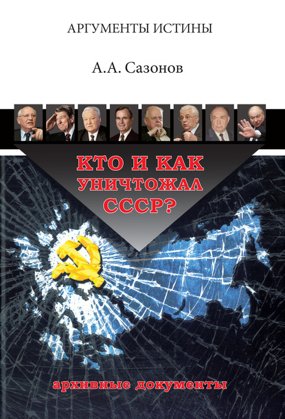 Кто и как уничтожал СССР? Архивные документы - Анатолий Сазонов