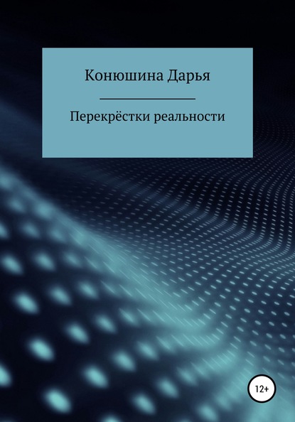 Перекрёстки реальности - Дарья Сергеевна Конюшина