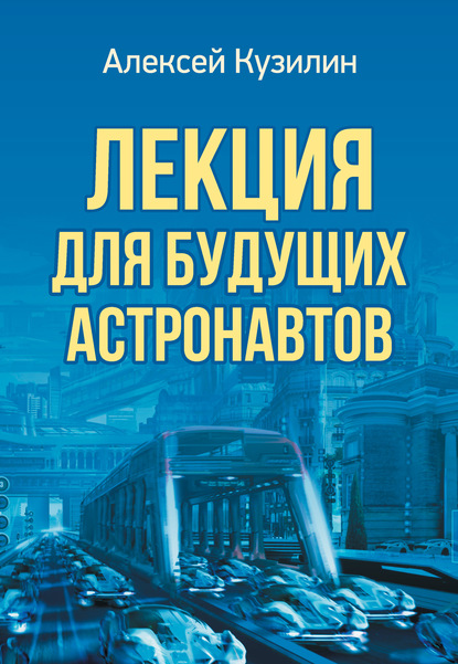 Лекция для будущих астронавтов - Алексей Кузилин