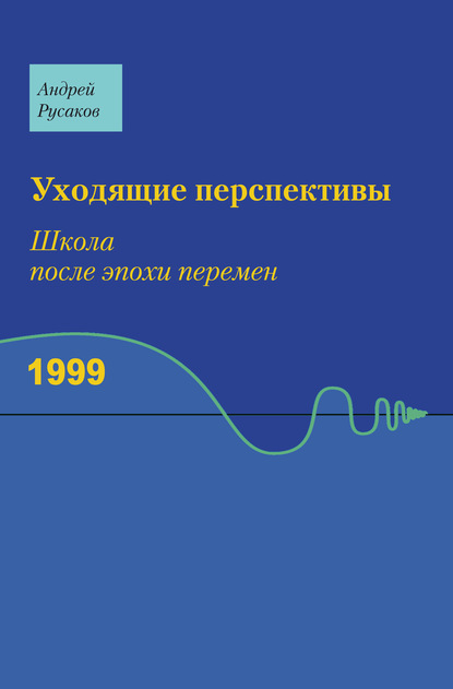 Уходящие перспективы. Школа после эпохи перемен - Андрей Русаков