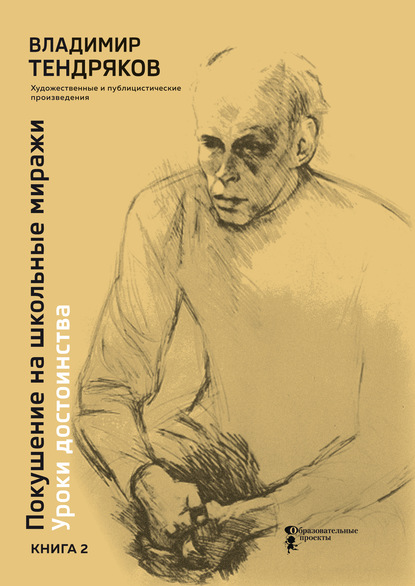 Покушение на школьные миражи. Уроки достоинства. Книга 2 - Владимир Тендряков