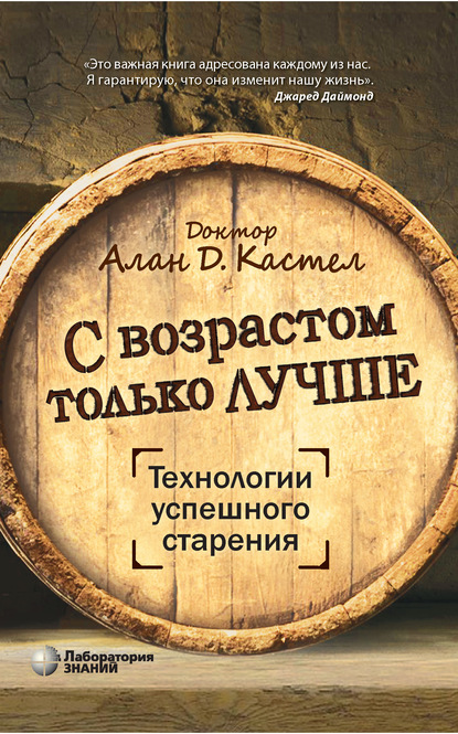 С возрастом только лучше. Технологии успешного старения — Алан Д. Кастел