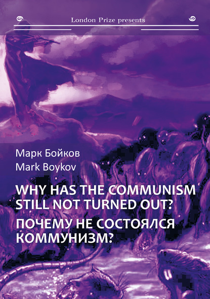 Почему не состоялся коммунизм? (Кто виноват? Что делать? Куда идти?) / Why has the communism still not turned out? (Who is guilty? What should be done? Where to go?) - Марк Бойков