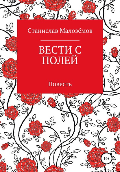 Вести с полей - Станислав Борисович Малозёмов