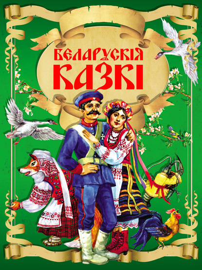 Беларускія казкі - Народное творчество