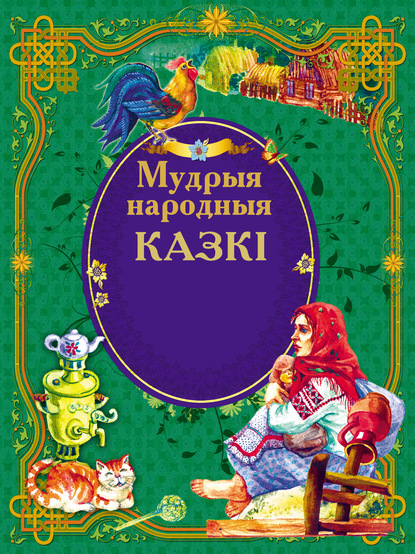 Мудрыя народныя казкі - Народное творчество