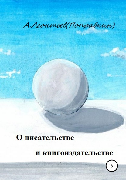 О писательстве и книгоиздательстве — Алексей Анатольевич Леонтьев(Поправкин)