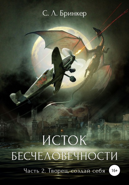 Исток бесчеловечности. Часть 2. Творец, создай себя — Светлана Люция Бринкер