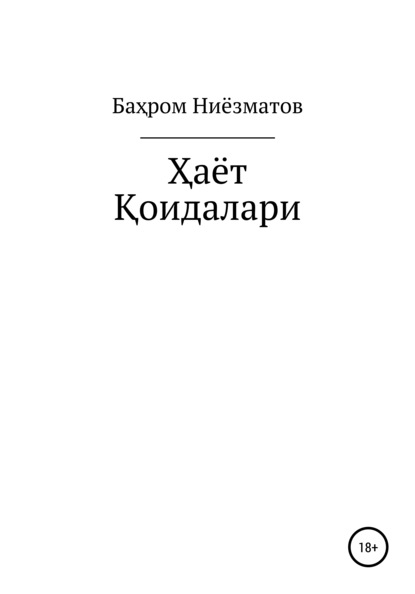 ҲАЁТ ҚОИДАЛАРИ - Баҳром Бахтиёрович Ниёзматов