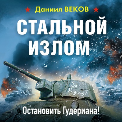 Стальной излом. Остановить Гудериана! - Даниил Веков