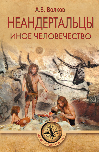 Неандертальцы. Иное человечество - Александр Волков