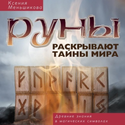 Руны раскрывают тайны мира. Древние знания в магических символах — Ксения Меньшикова