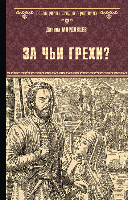 За чьи грехи? Историческая повесть из времени бунта Стеньки Разина - Даниил Мордовцев