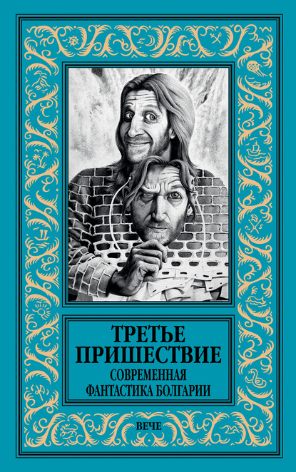 Третье пришествие. Современная фантастика Болгарии - Коллектив авторов