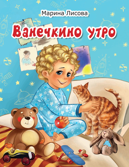 Ванечкино утро — Марина Лисова