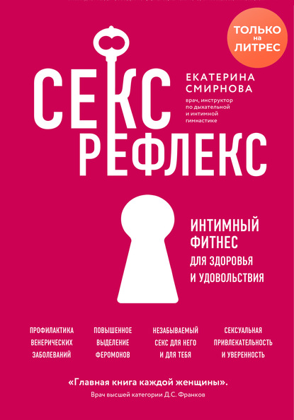 Секс-рефлекс. Интимный фитнес для здоровья и удовольствия — Екатерина Смирнова