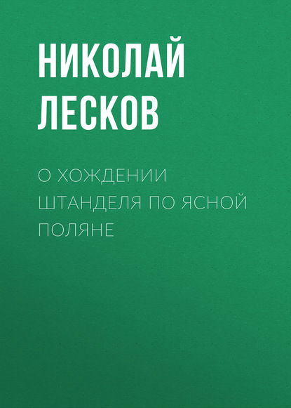 О хождении Штанделя по Ясной поляне - Николай Лесков