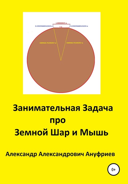 Занимательная Задача про Земной Шар и Мышь - Александр Александрович Ануфриев