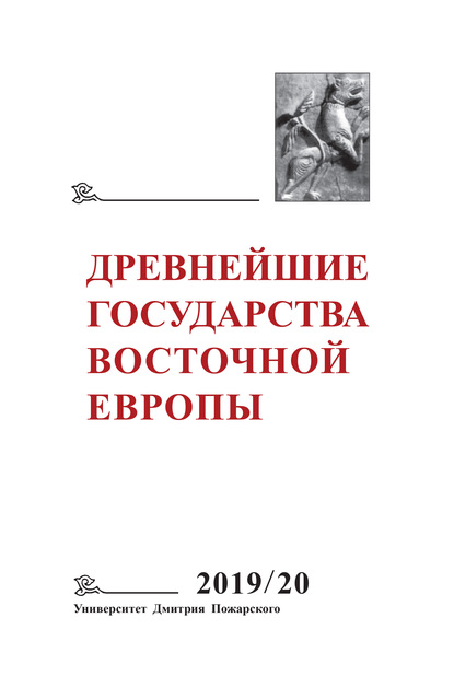 Древнейшие государства Восточной Европы. 2019–2020 годы. Дипломатические практики античности и средневековья - Коллектив авторов