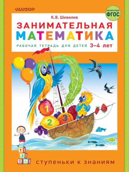 Занимательная математика. Рабочая тетрадь для детей 3-4 лет - К. В. Шевелев